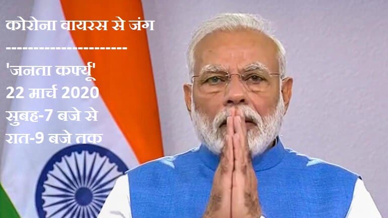 pm modi and janta curfew pmo india