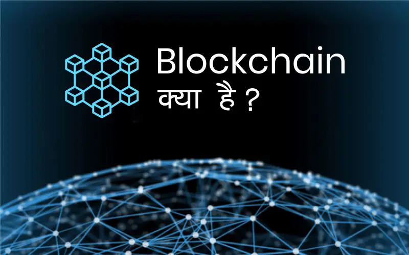 blockchain kya hai