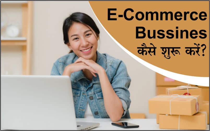 e commerce business start process in hindi