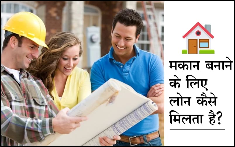 construction loan in hindi