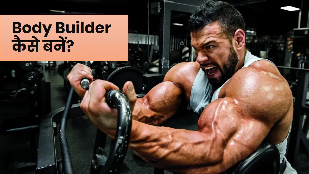 body builder kaise bane