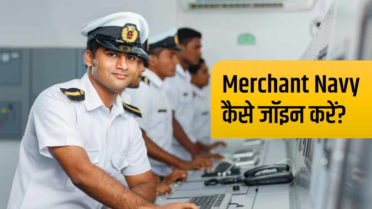 merchant navy kaise join kare