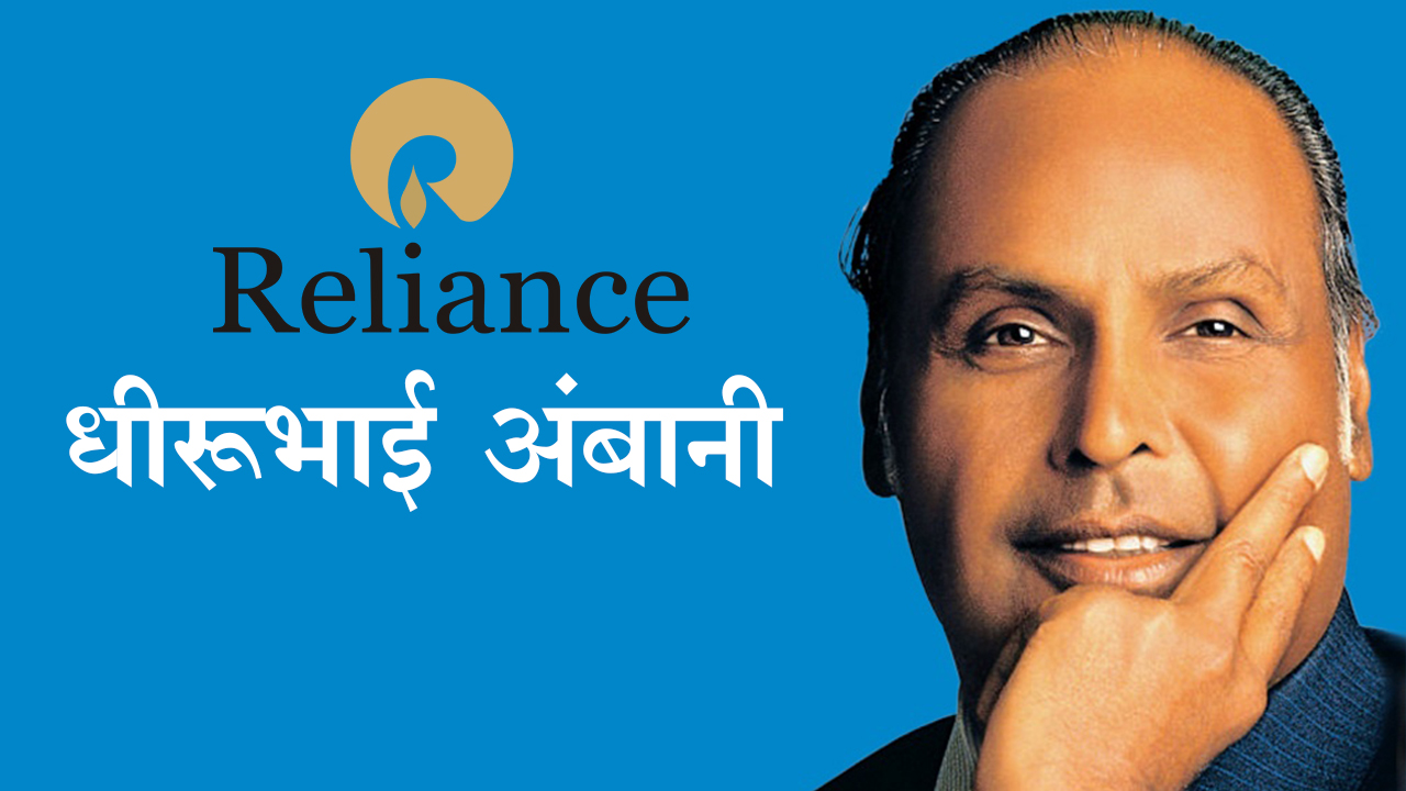 dheerubhai ambani biography hindi