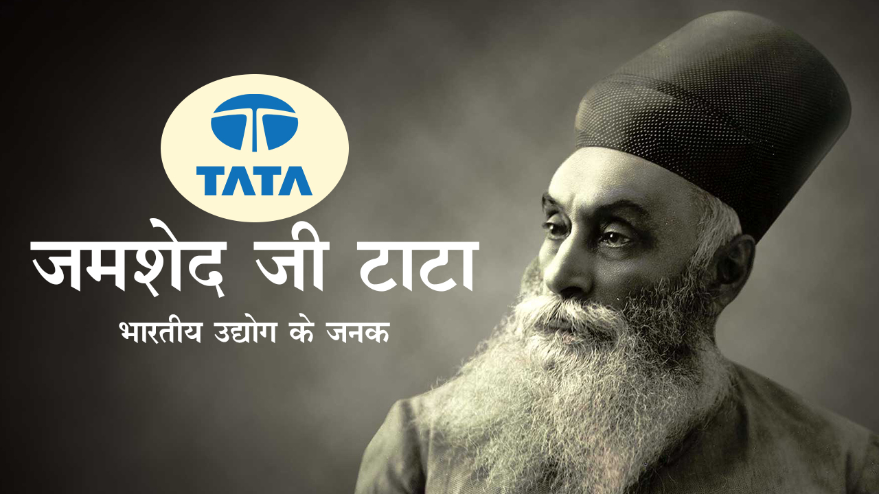 jamshed tata biography in hindi