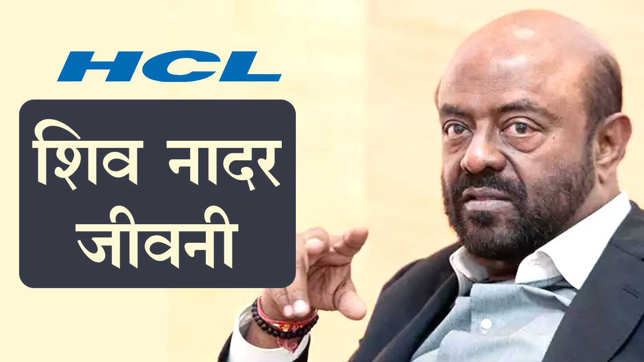 shiv nadar biography hindi