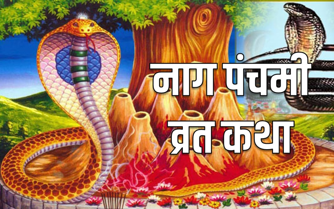 nag panchami vrat katha