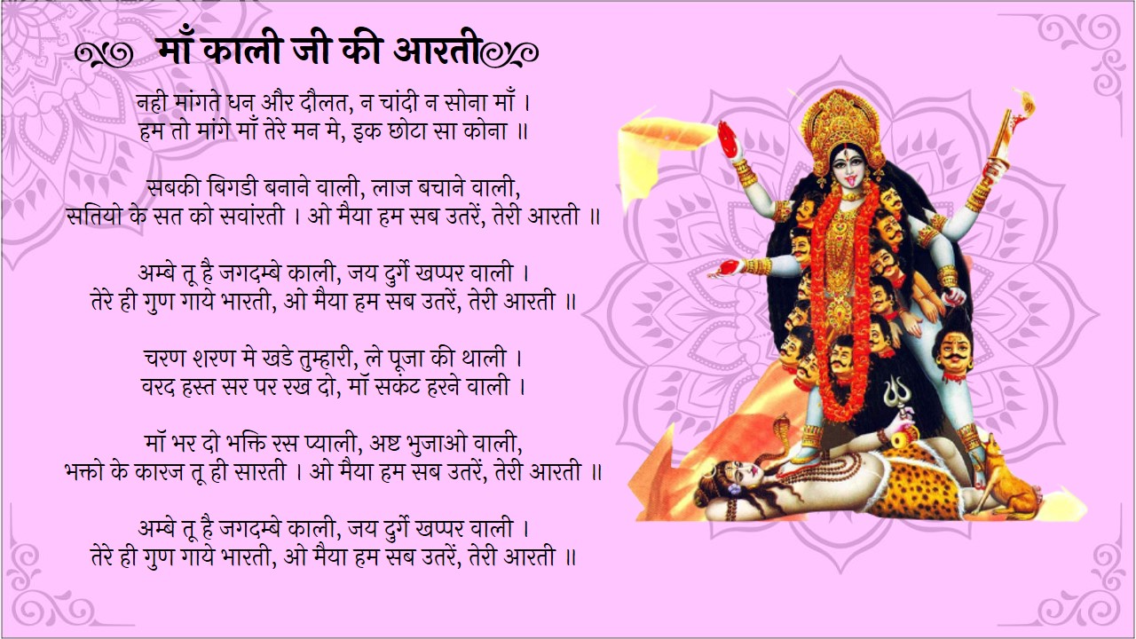 kali mata aartii hindi 