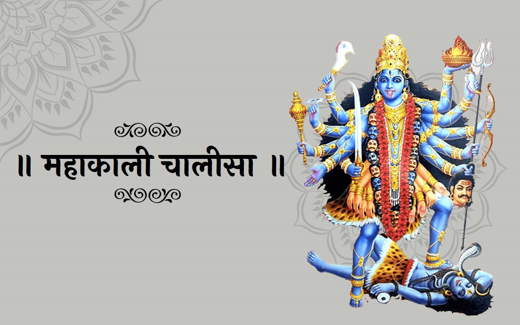 maa kali chalisa in hindi