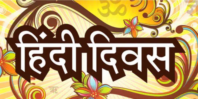 आज हिदी दिवस है. हिंदी पूरी दुनिया में सबसे ज्यादा बोली जानी वाली भाषा में से एक है. (फोटो: विकीपीडिया)