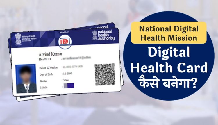 national digital health mission in hindi