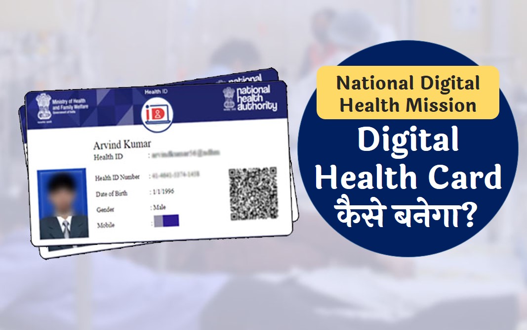 national digital health mission in hindi