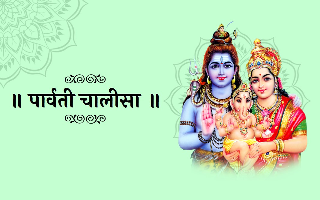 parvati chalisa lyrics in hindi