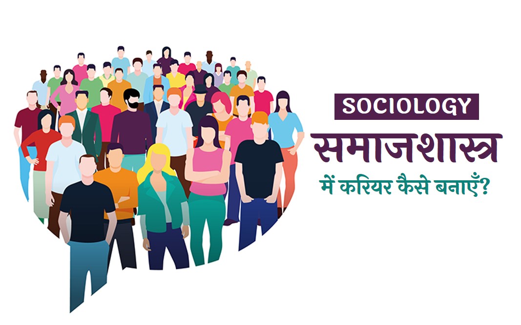 sociology career in hindi