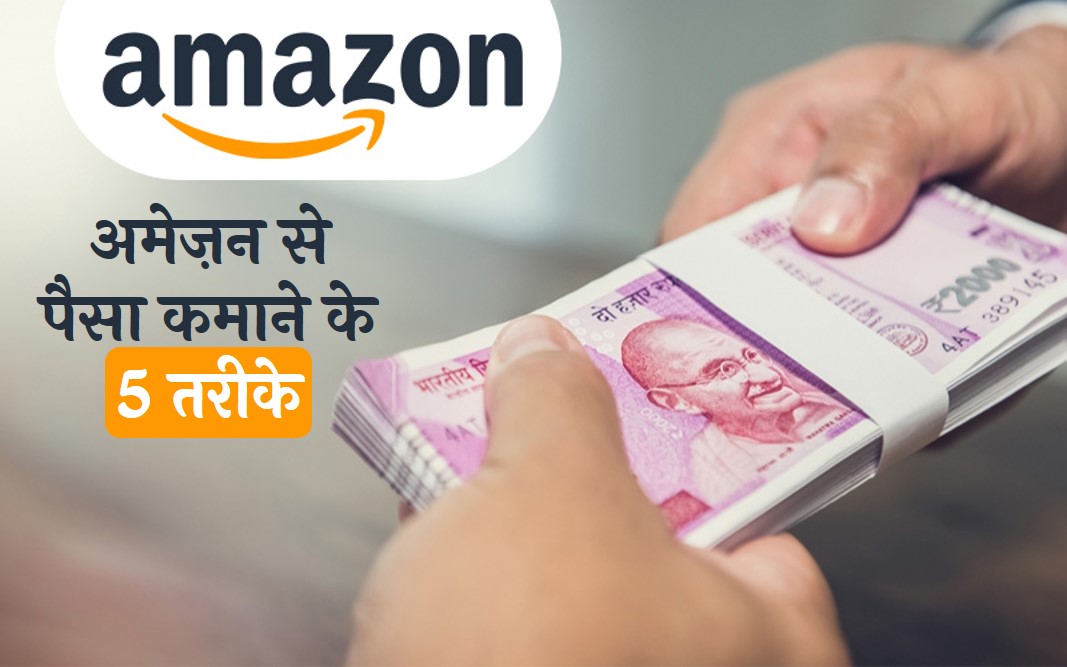 amazon se paisa kaise kamaye