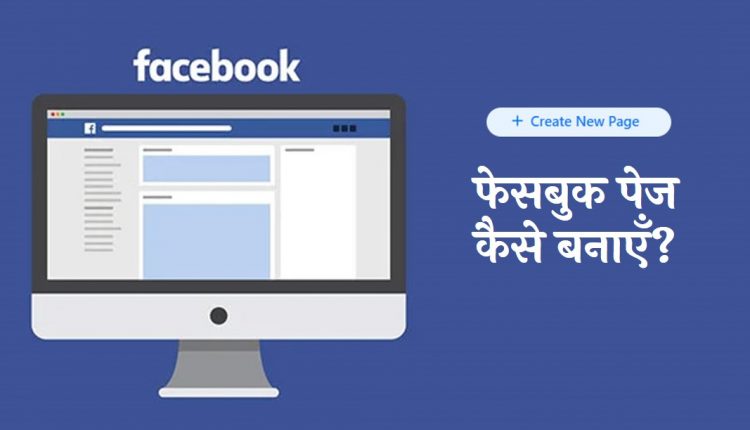 facebook page create kaise kare