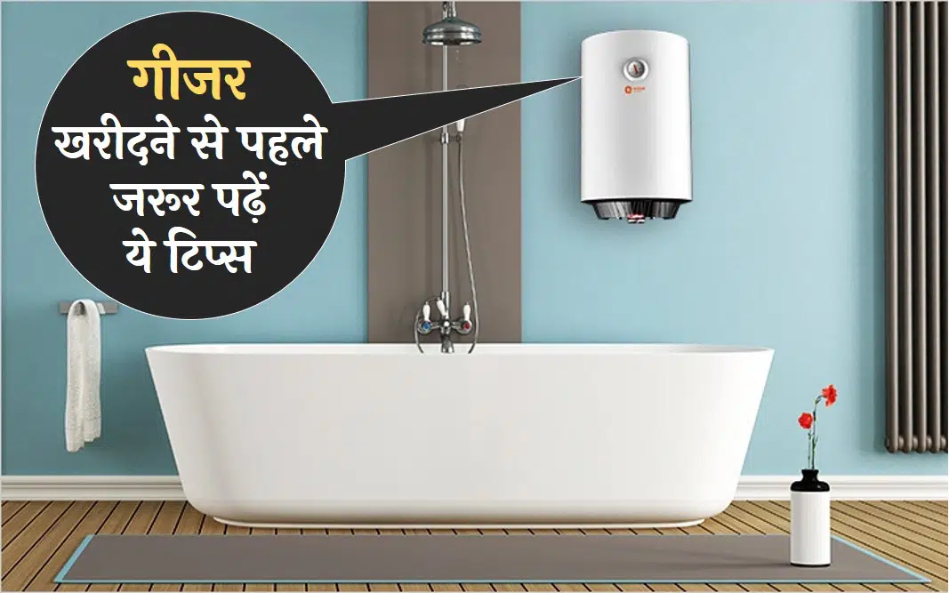 geyser buy tips in hindi