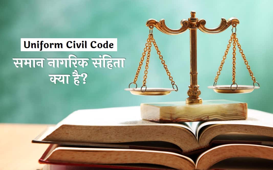uniform civil code in hindi