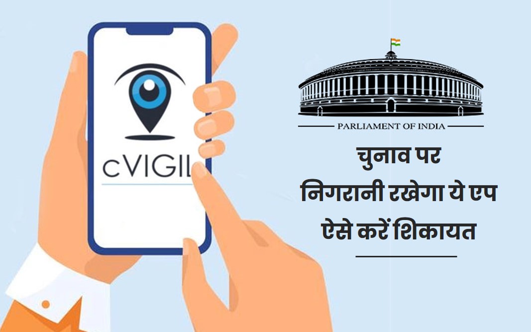 cvigil app kya hai