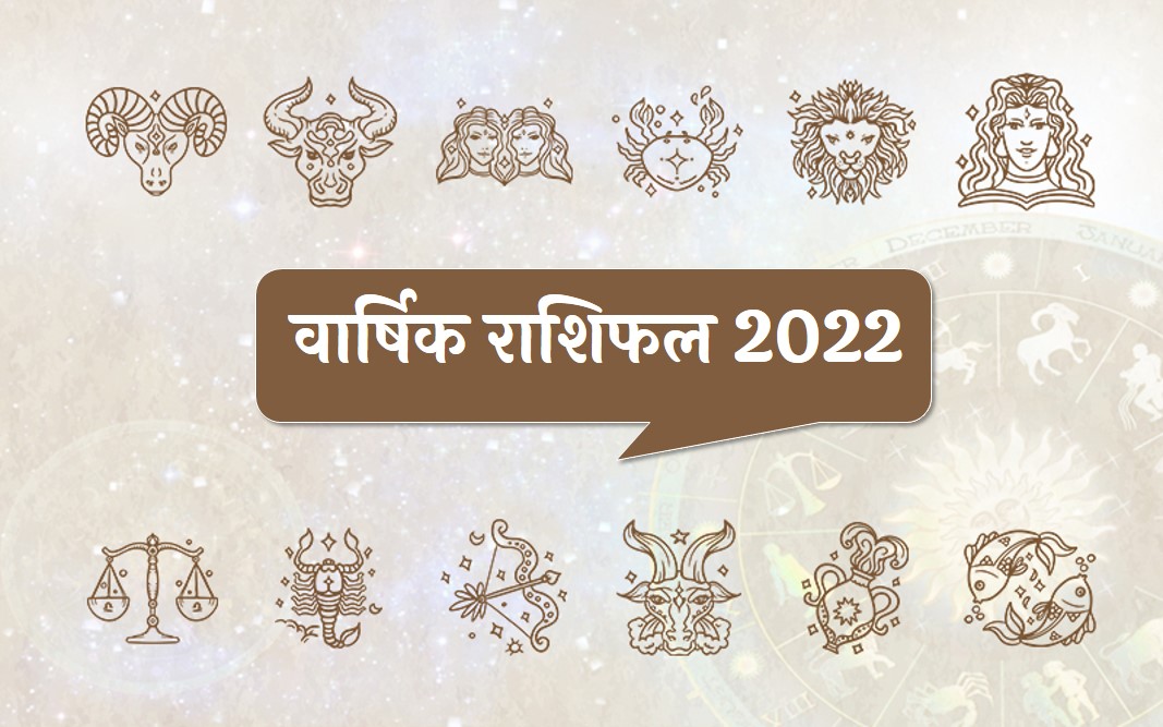 varshik rashifal 2022 hindi
