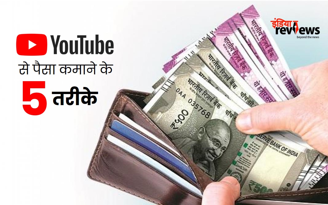 youtube se paisa kamane ke tarike