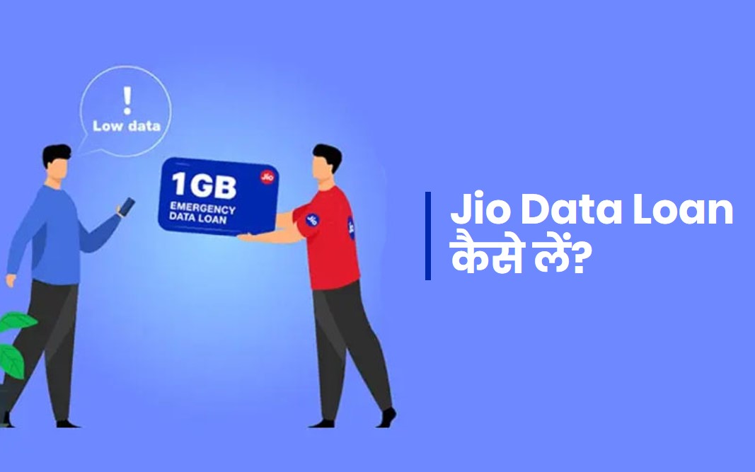 jio data loan kaise le