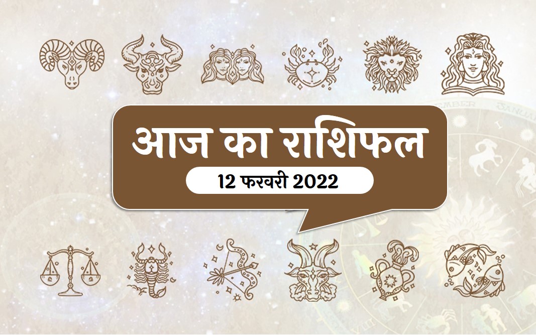 12 february 2022 rashifal in hindi