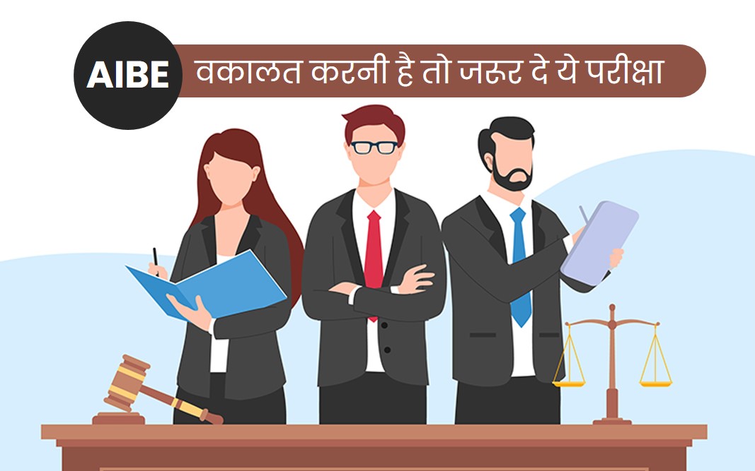 aibe exam detail in hindi