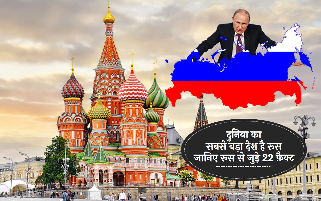 russia facts in hindi