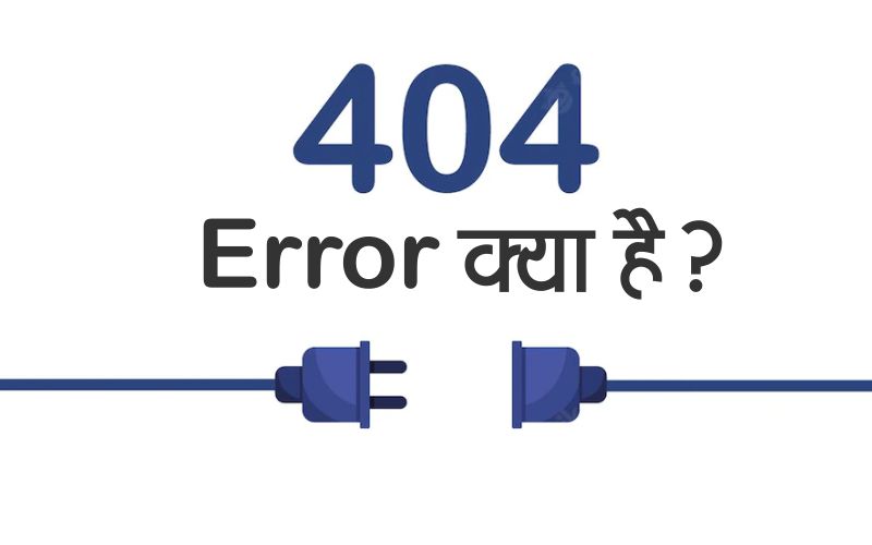 404 error kya hai