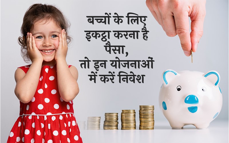 children saving scheme in india