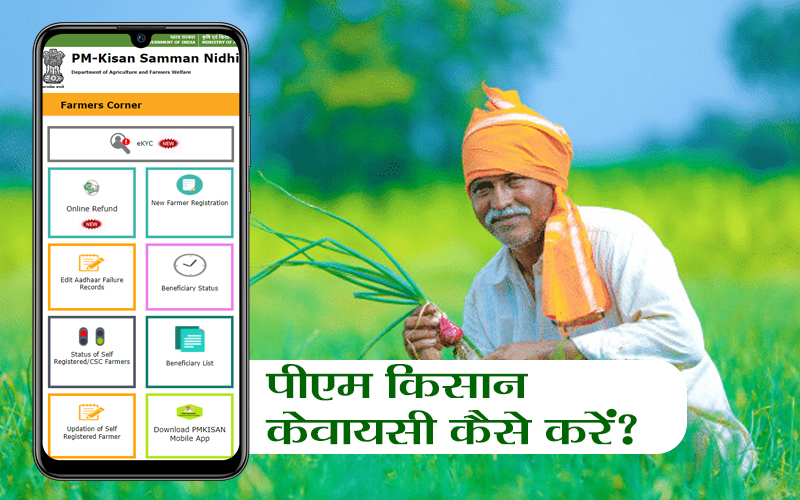 pm kISAN KYC KAISE KARE 1