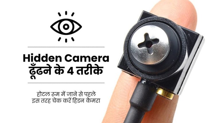 how to detect hidden camera