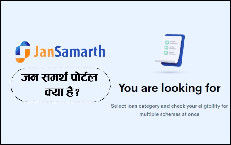 jan samarth portal kya hai