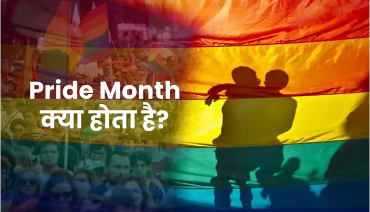 pride month kya hai