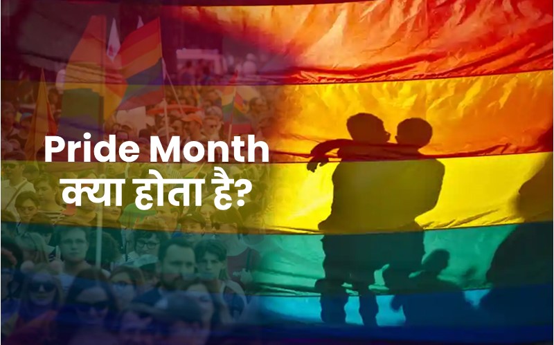 pride month kya hai