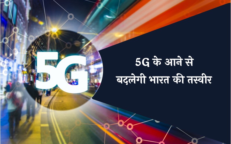 5G network ke fayde