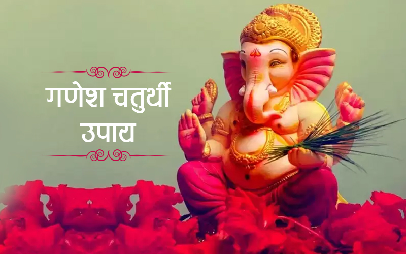 ganesh chaturthi upay