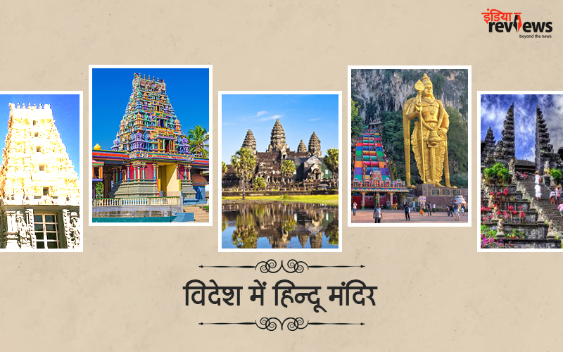 videsh me hindu mandir