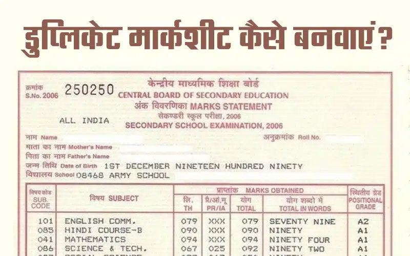 duplicate marksheet kaise banvaye