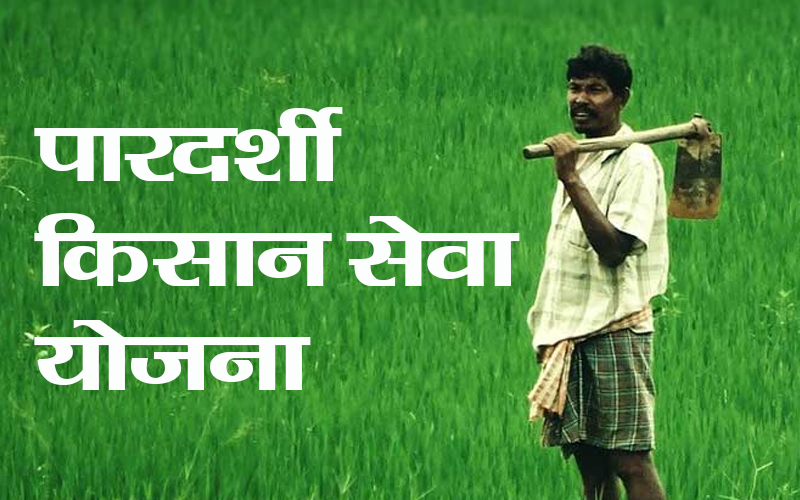 pardarshi kisan seva yojna