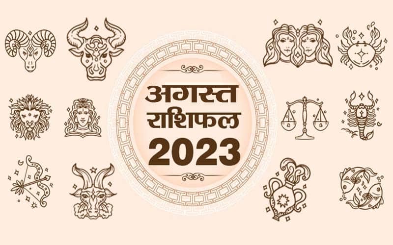 august rashifal 2023 in hindi