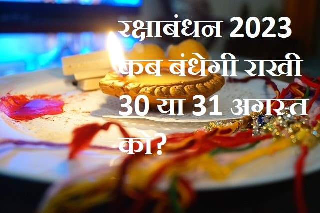 30 अगस्त को पूरे दिन भद्रा का साया रहेगा ऐसे में 30 अगस्त 2023 को रात 09 बजकर 03 मिनट के बाद राखी बांधना शुभ होगा