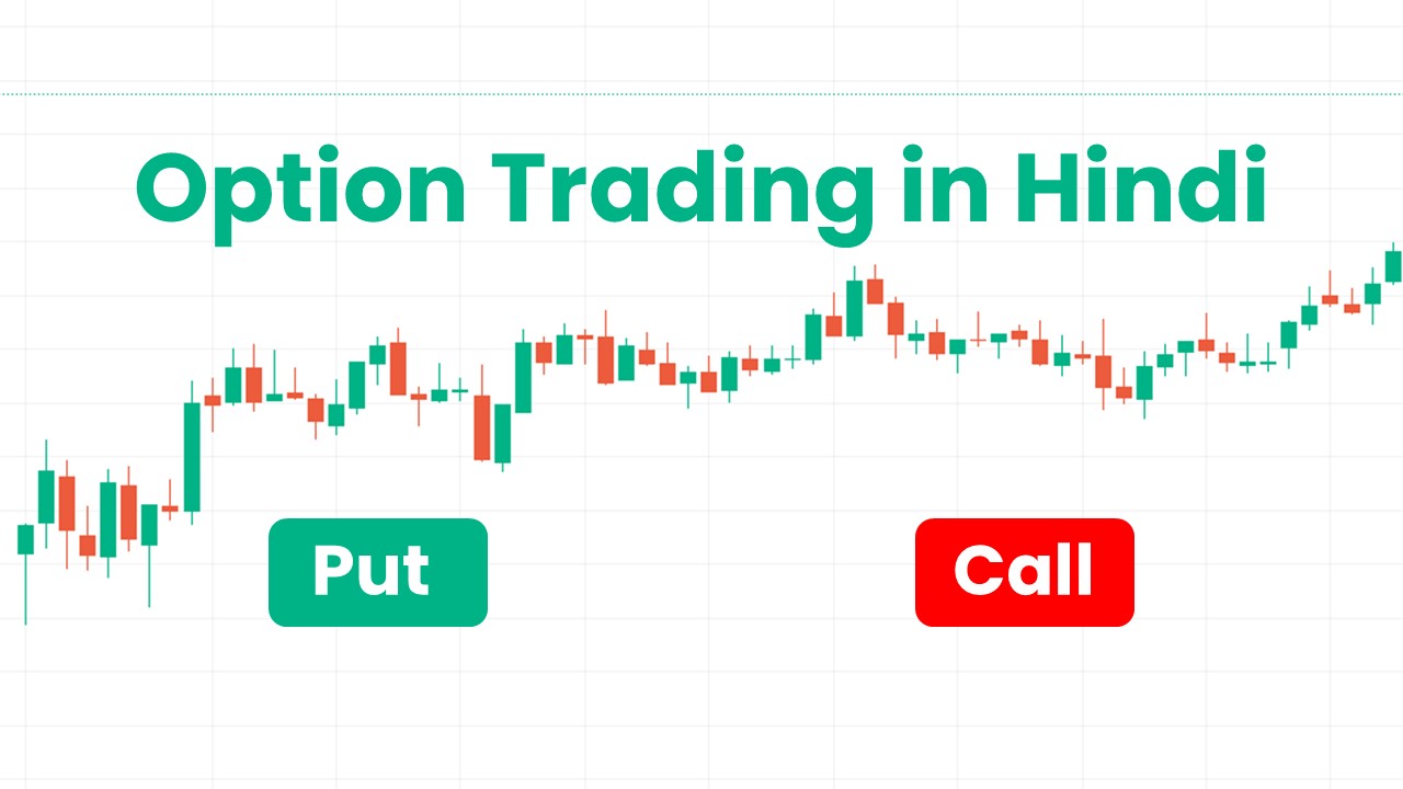 option trading in hindi