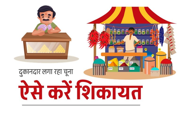 dukandar ki shikayat