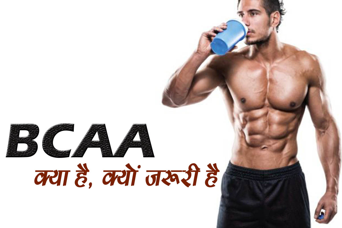 BCAA benefits BCAA क्या है, BCAA क्यों लें और फायदे