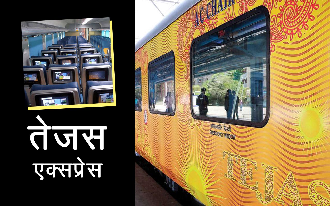 Tejas Express train देश की प्राइवेट ट्रेन तेजस एक्सप्रेस, हवाई जहाज