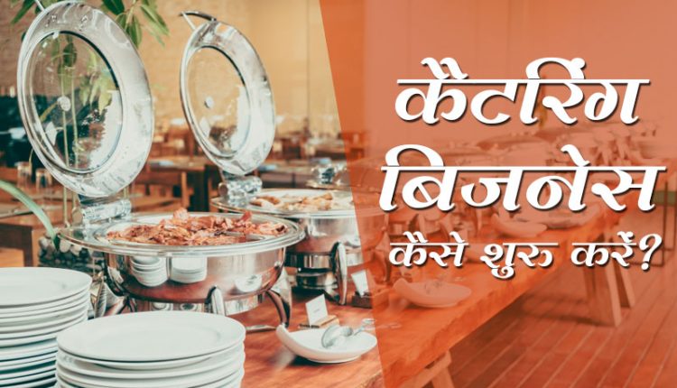 catering business plan in hindi