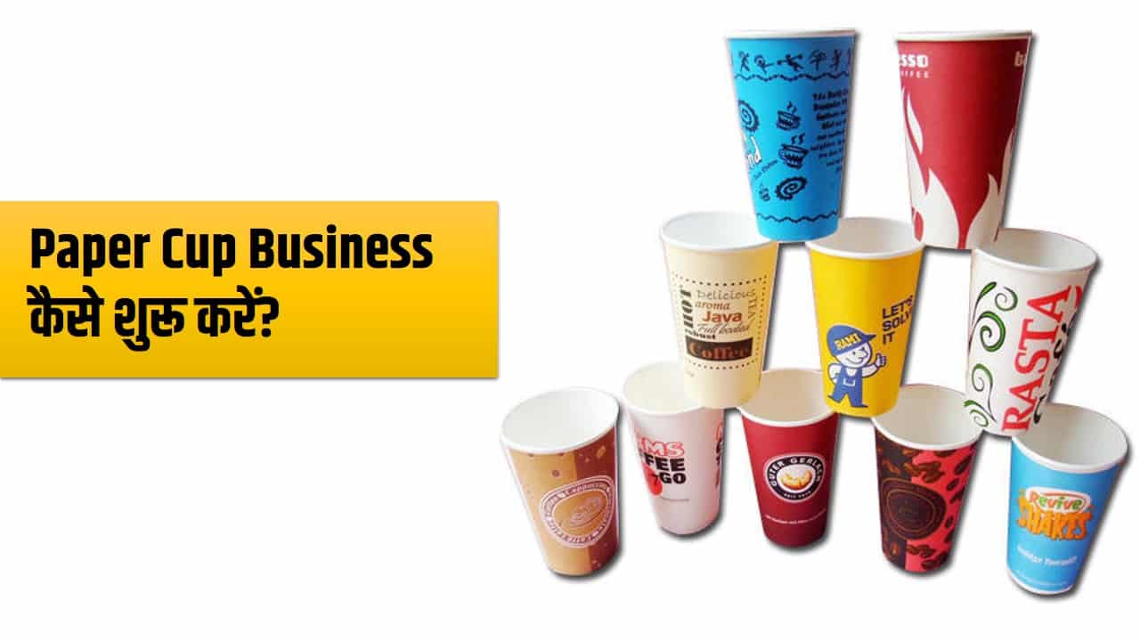 Paper Cup Business पेपर कप बिजनेस कैसे शुरू करें?