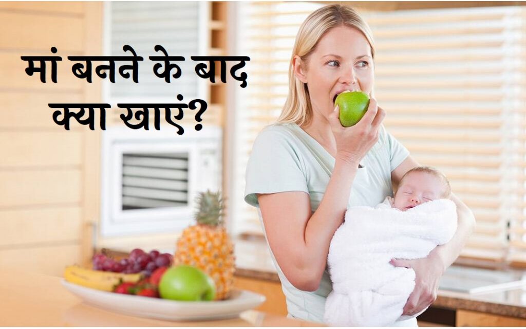 Diet After delivery in Hindi मां बनने के बाद खाएं ऐसा खाना, आहार में