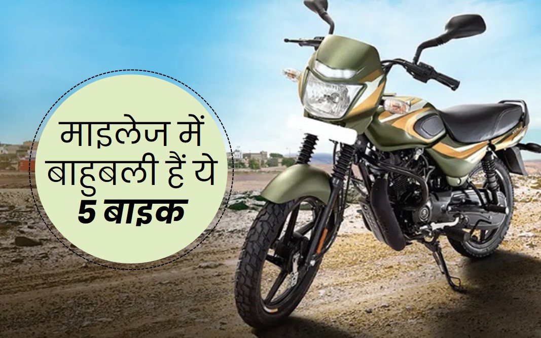 Best Mileage Bike 2022 माइलेज में 'बाहुबली' हैं ये 5 बाइक, 60 हजार से